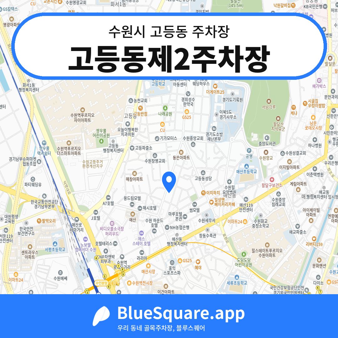 고등동제2주차장 위치 지도 — 경기 수원시 고등동 | 블루스퀘어 주차