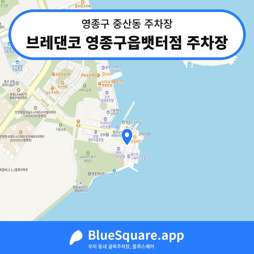 브레댄코 영종구읍뱃터점 주차장 위치 지도 — 인천 영종구 중산동 | 블루스퀘어 주차