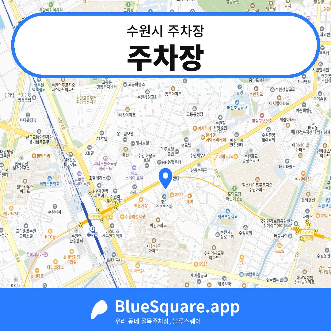 주차장 위치 지도 — 경기 수원시 | 블루스퀘어 주차