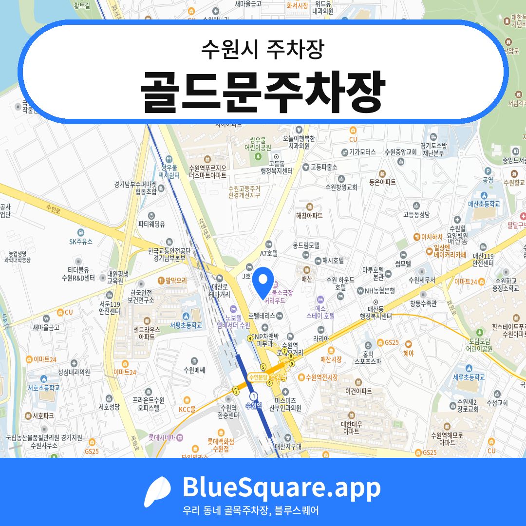 골드문주차장 위치 지도 — 경기 수원시 | 블루스퀘어 주차