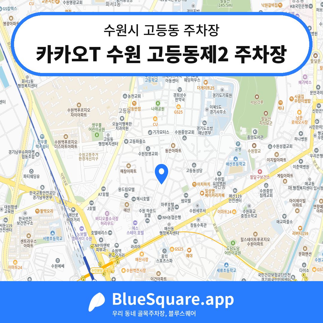 카카오T 수원 고등동제2 주차장 위치 지도 — 경기 수원시 고등동 | 블루스퀘어 주차
