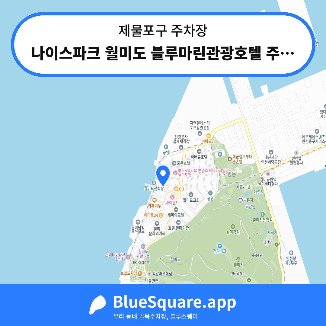 나이스파크 월미도 블루마린관광호텔 주차장 위치 지도 — 인천 제물포구 | 블루스퀘어 주차