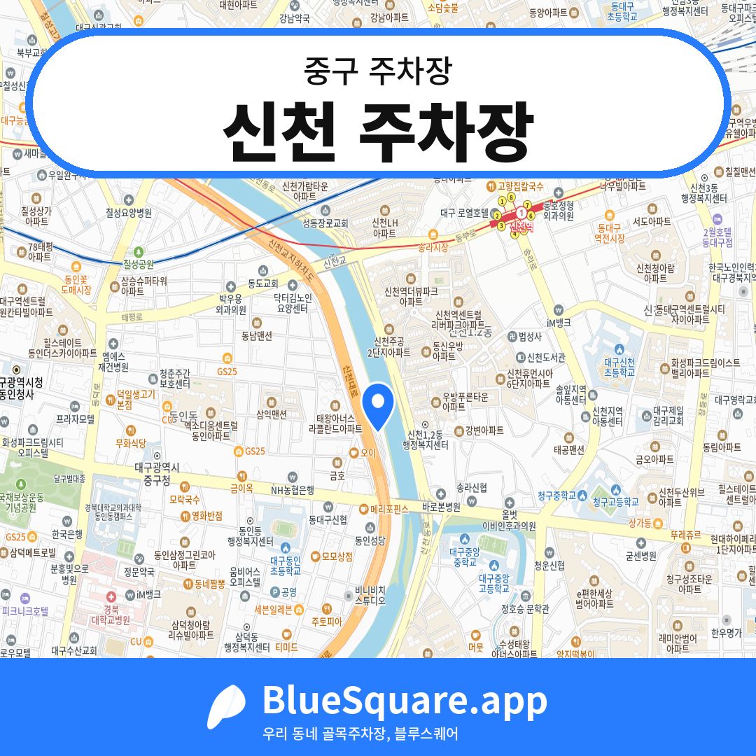 신천 주차장 위치 지도 — 대구 중구 | 블루스퀘어 주차