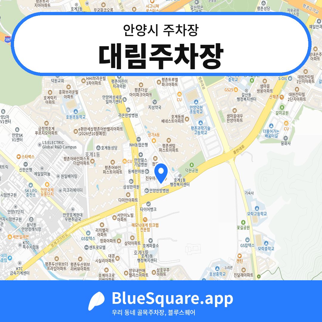 대림주차장 위치 지도 — 경기 안양시 | 블루스퀘어 주차