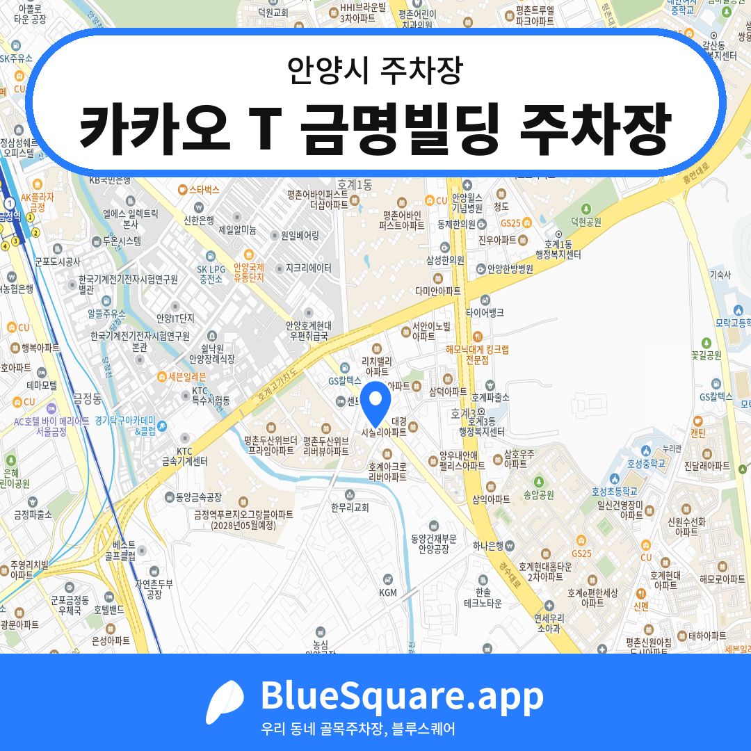 카카오 T 금명빌딩 주차장 위치 지도 — 경기 안양시 | 블루스퀘어 주차