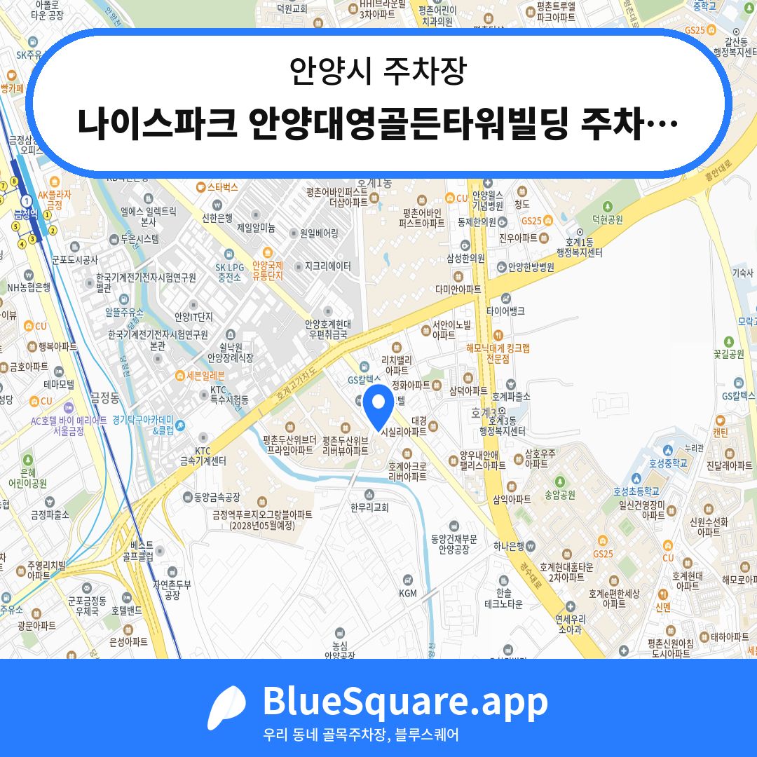 나이스파크 안양대영골든타워빌딩 주차장 위치 지도 — 경기 안양시 | 블루스퀘어 주차