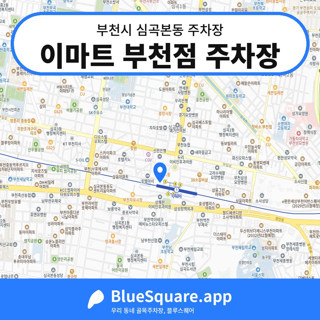 이마트 부천점 주차장 위치 지도 — 경기 부천시 심곡본동 | 블루스퀘어 주차