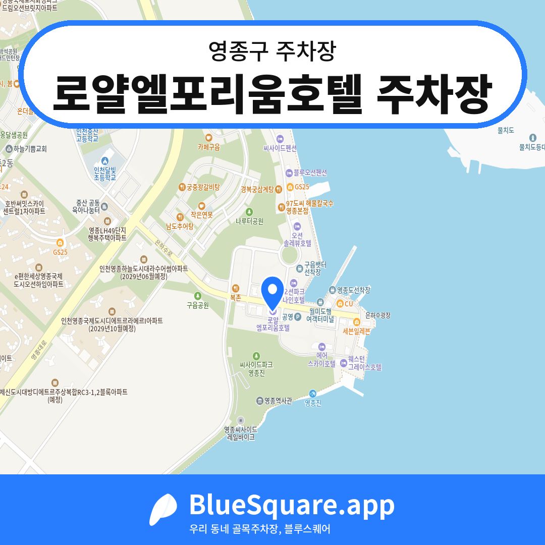 로얄엘포리움호텔 주차장 위치 지도 — 인천 영종구 | 블루스퀘어 주차