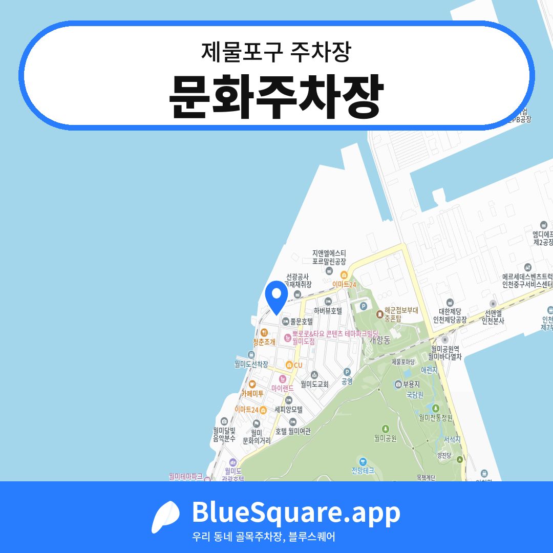 문화주차장 위치 지도 — 인천 제물포구 | 블루스퀘어 주차