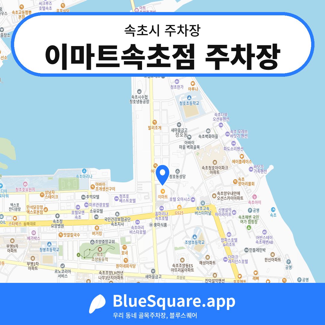 이마트속초점 주차장 위치 지도 — 강원 속초시 | 블루스퀘어 주차