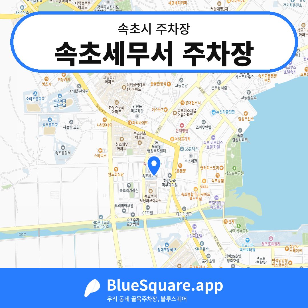 속초세무서 주차장 위치 지도 — 강원 속초시 | 블루스퀘어 주차