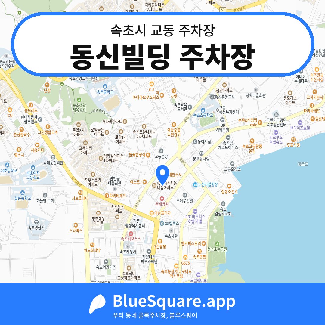동신빌딩 주차장 위치 지도 — 강원 속초시 교동 | 블루스퀘어 주차