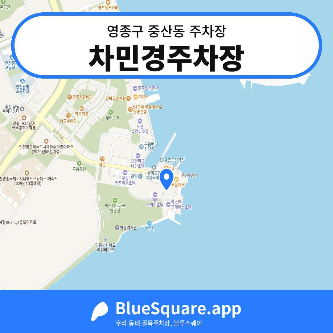 차민경주차장 위치 지도 — 인천 영종구 중산동 | 블루스퀘어 주차