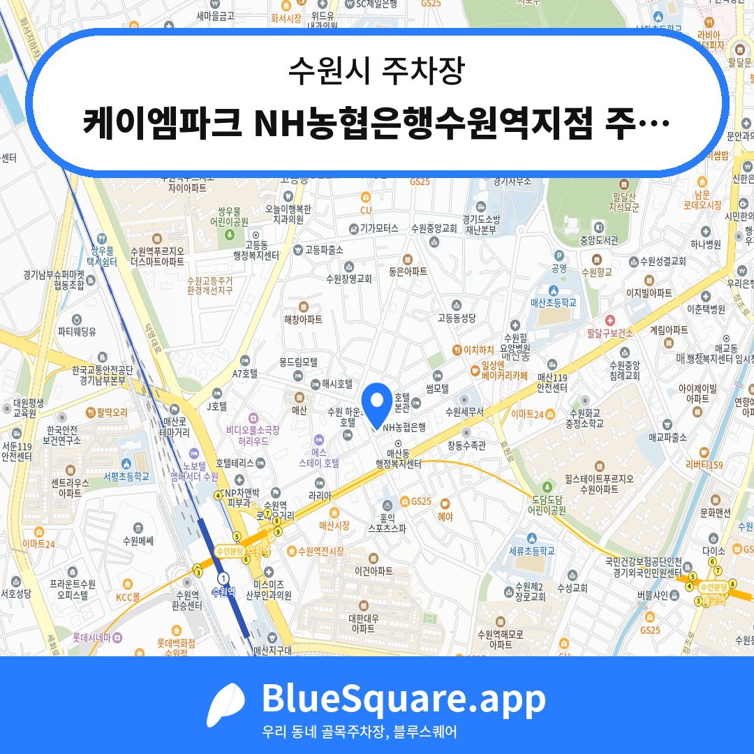 케이엠파크 NH농협은행수원역지점 주차장 위치 지도 — 경기 수원시 | 블루스퀘어 주차