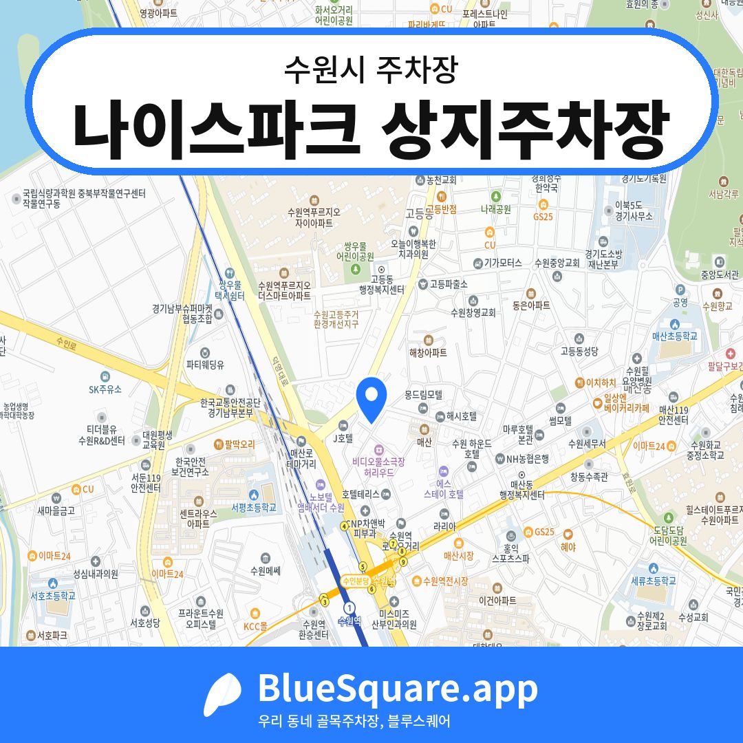 나이스파크 상지주차장 위치 지도 — 경기 수원시 | 블루스퀘어 주차