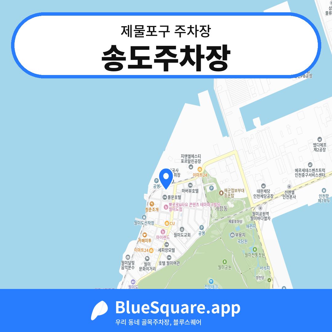 송도주차장 위치 지도 — 인천 제물포구 | 블루스퀘어 주차