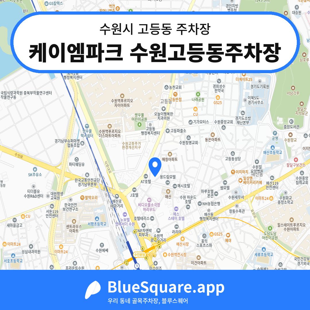케이엠파크 수원고등동주차장 위치 지도 — 경기 수원시 고등동 | 블루스퀘어 주차