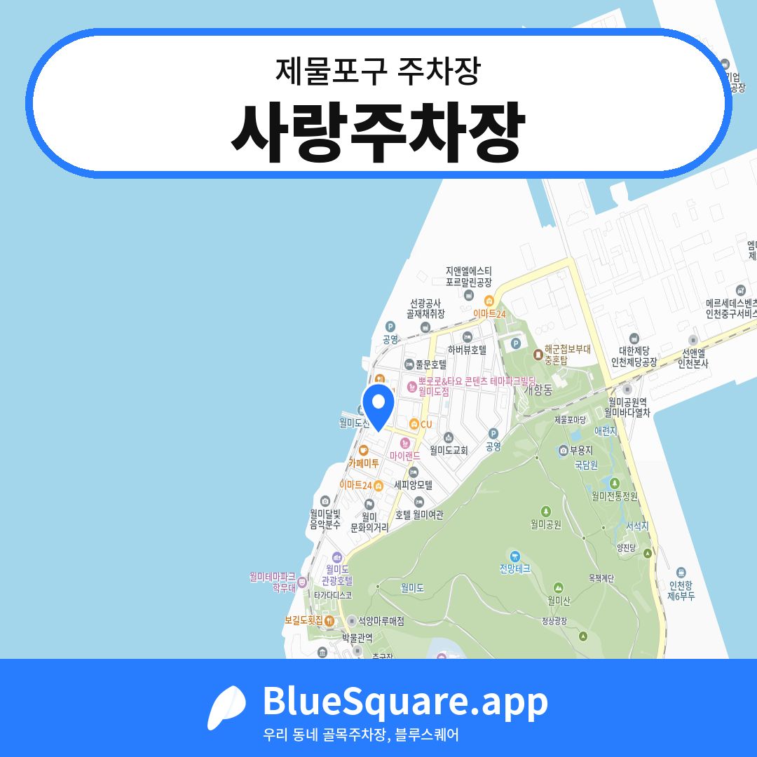 사랑주차장 위치 지도 — 인천 제물포구 | 블루스퀘어 주차