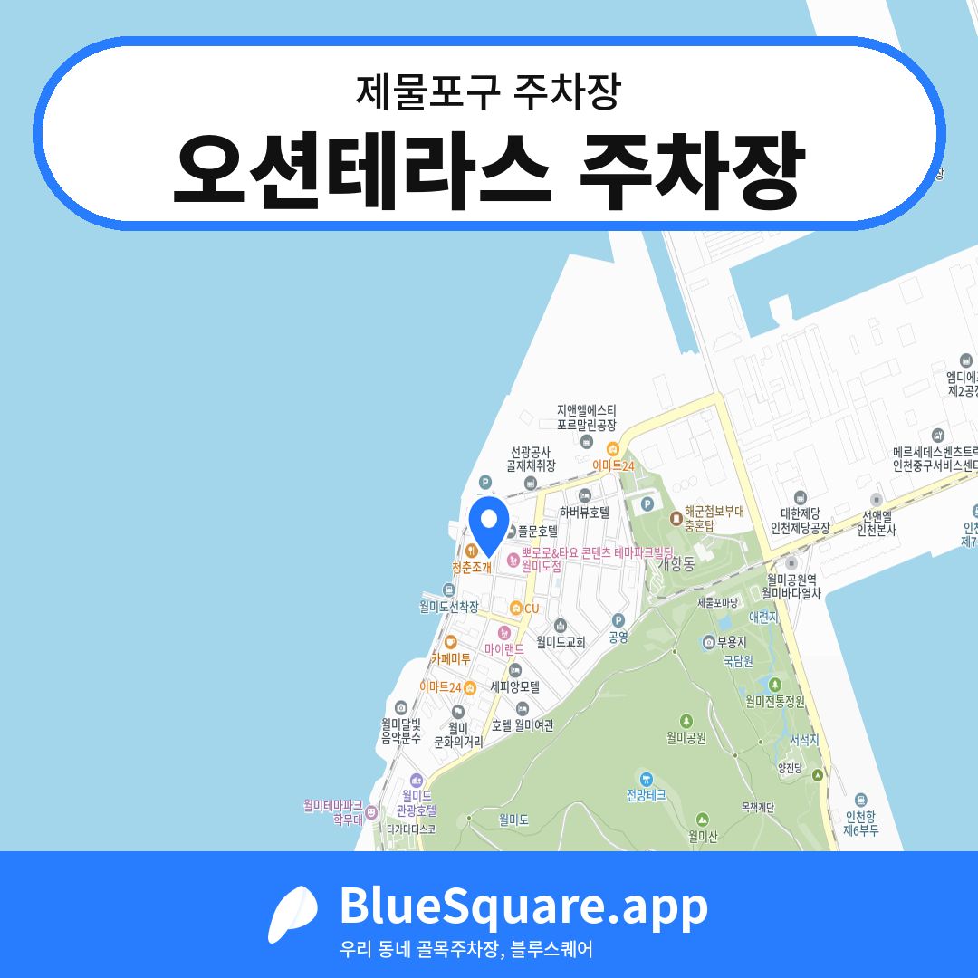 오션테라스 주차장 위치 지도 — 인천 제물포구 | 블루스퀘어 주차