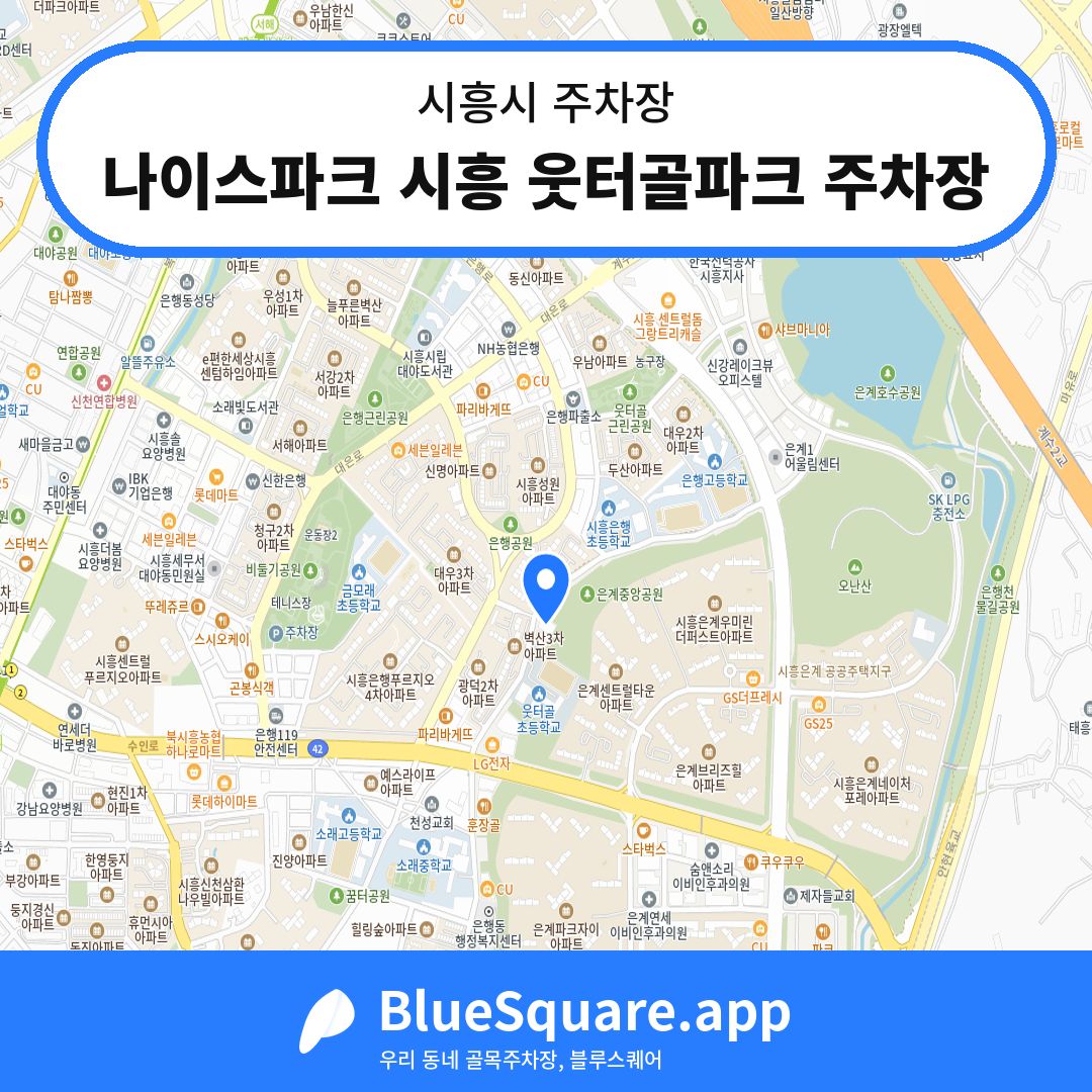 나이스파크 시흥 웃터골파크 주차장 위치 지도 — 경기 시흥시 | 블루스퀘어 주차