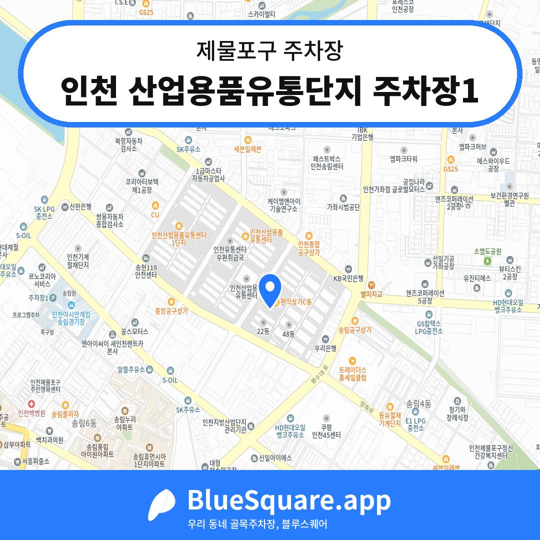 인천 산업용품유통단지 주차장1 위치 지도 — 인천 제물포구 | 블루스퀘어 주차