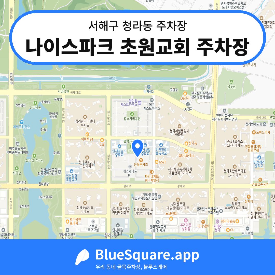 나이스파크 초원교회 주차장 위치 지도 — 인천 서해구 청라동 | 블루스퀘어 주차