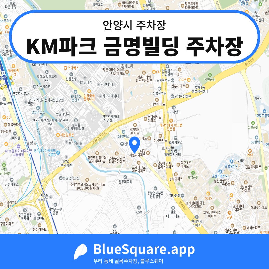 KM파크 금명빌딩 주차장 위치 지도 — 경기 안양시 | 블루스퀘어 주차