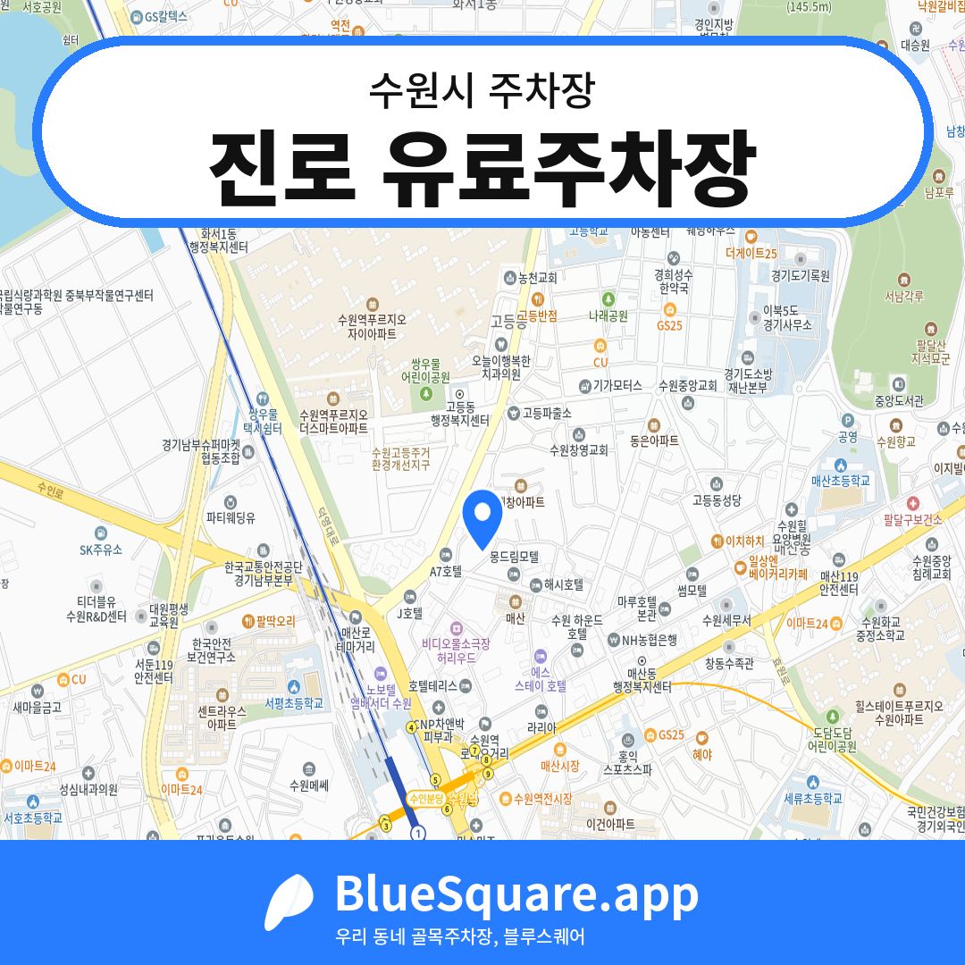 진로 유료주차장 위치 지도 — 경기 수원시 | 블루스퀘어 주차