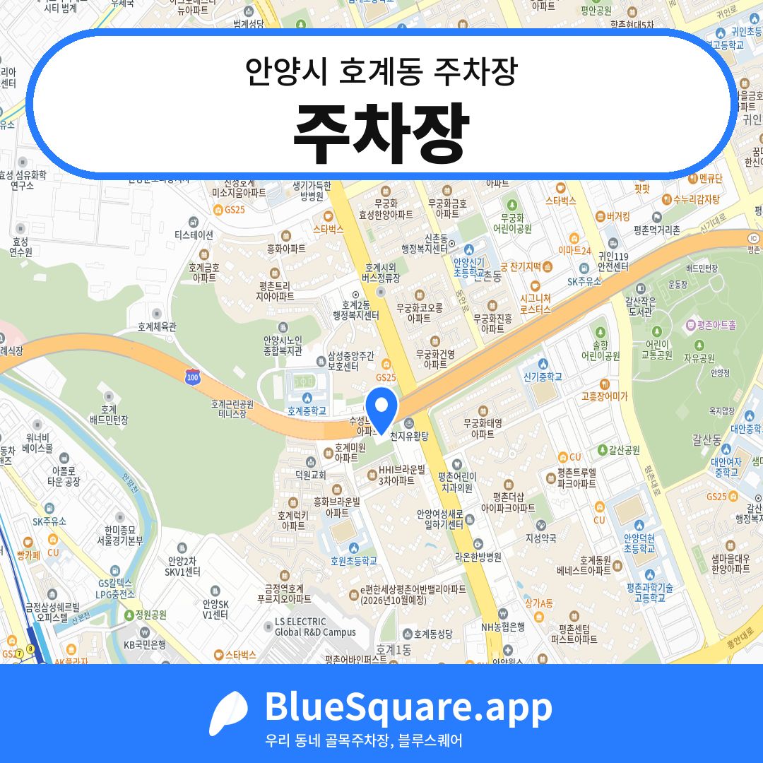 주차장 위치 지도 — 경기 안양시 호계동 | 블루스퀘어 주차