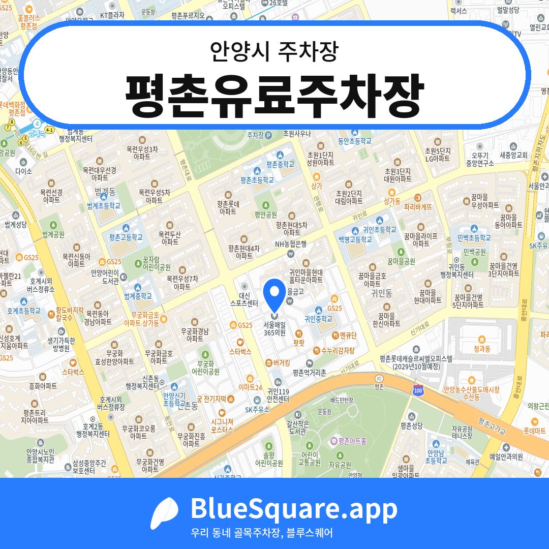 평촌유료주차장 위치 지도 — 경기 안양시 | 블루스퀘어 주차