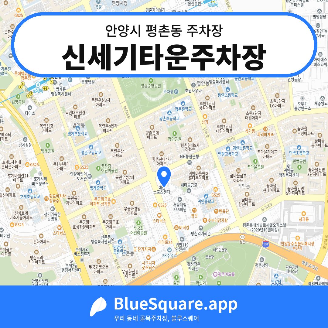 신세기타운주차장 위치 지도 — 경기 안양시 평촌동 | 블루스퀘어 주차