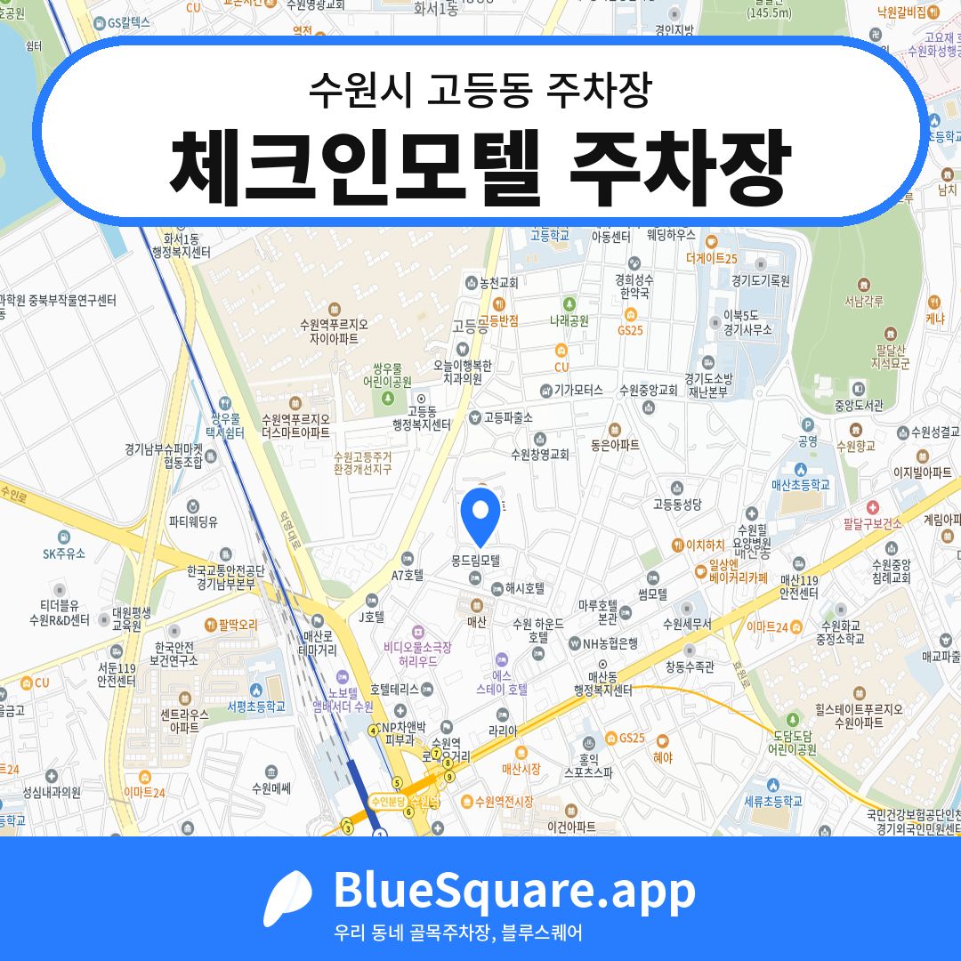체크인모텔 주차장 위치 지도 — 경기 수원시 고등동 | 블루스퀘어 주차