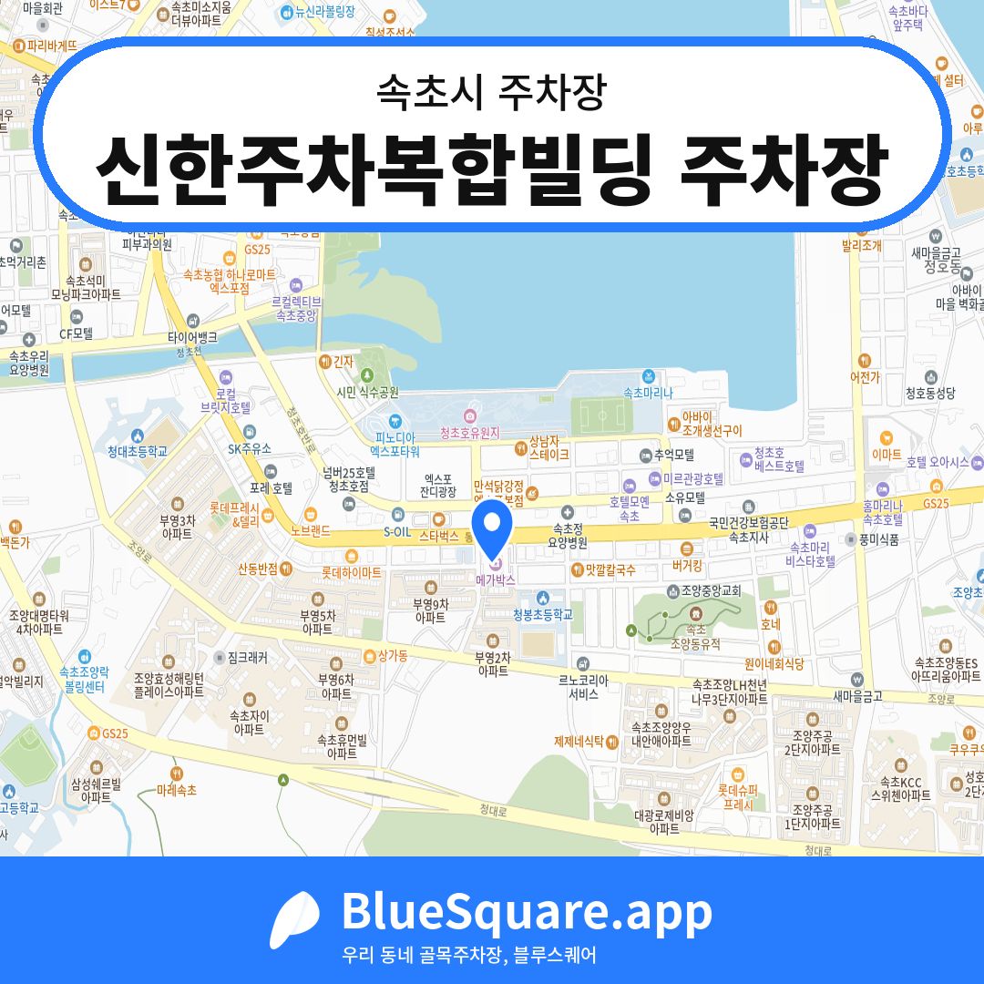 신한주차복합빌딩 주차장 위치 지도 — 강원 속초시 | 블루스퀘어 주차