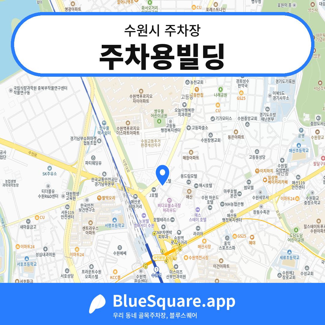주차용빌딩 위치 지도 — 경기 수원시 | 블루스퀘어 주차
