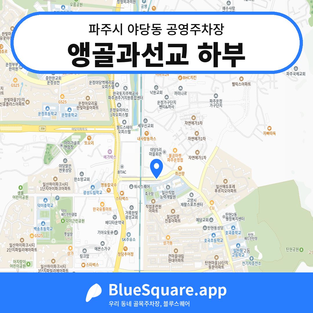 앵골과선교 하부 위치 지도 — 경기 파주시 야당동 | 블루스퀘어 주차