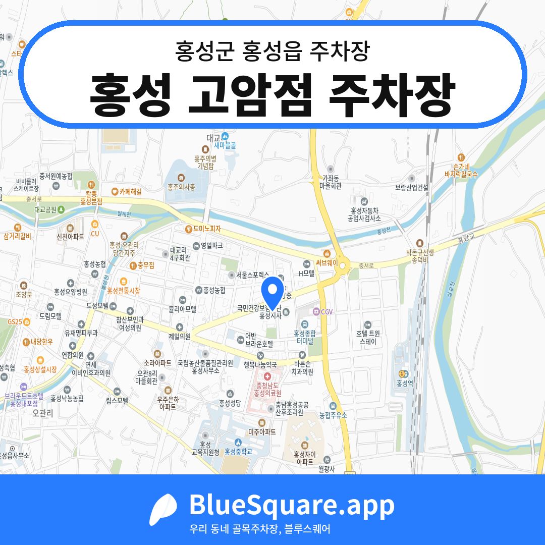 홍성 고암점 주차장 위치 지도 — 충남 홍성군 홍성읍 | 블루스퀘어 주차