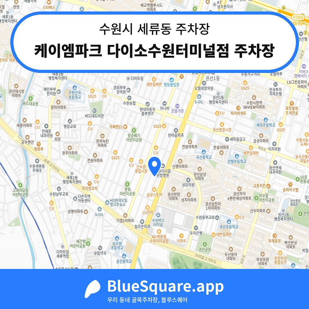 케이엠파크 다이소수원터미널점 주차장 위치 지도 — 경기 수원시 세류동 | 블루스퀘어 주차