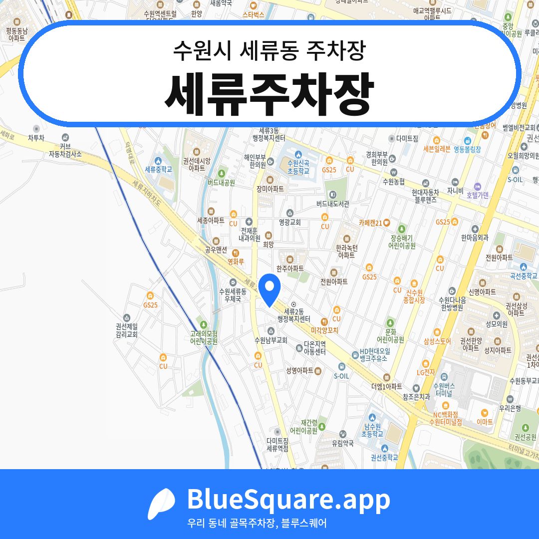세류주차장 위치 지도 — 경기 수원시 세류동 | 블루스퀘어 주차