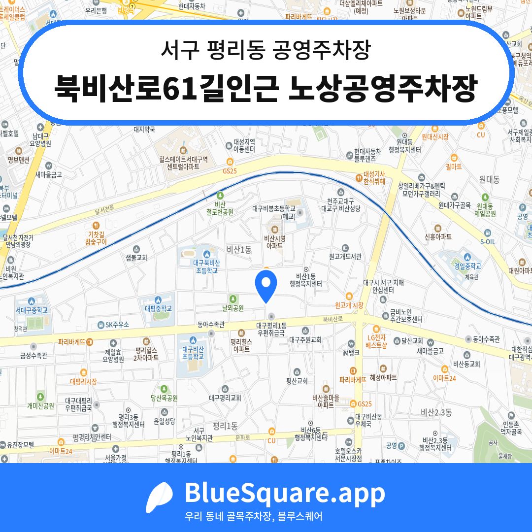북비산로61길인근 노상공영주차장 위치 지도 — 대구 서구 평리동 | 블루스퀘어 주차
