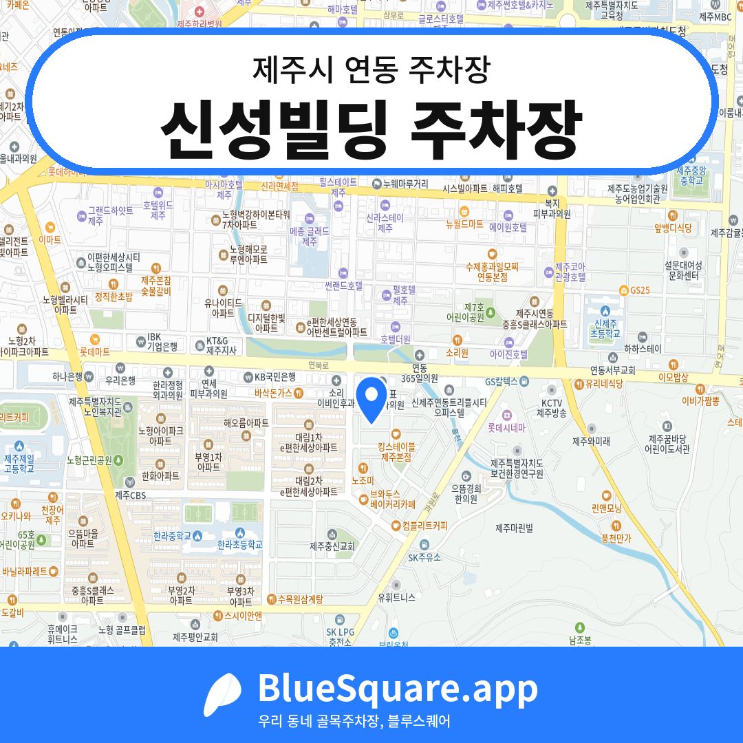 신성빌딩 주차장 위치 지도 — 제주 제주시 연동 | 블루스퀘어 주차