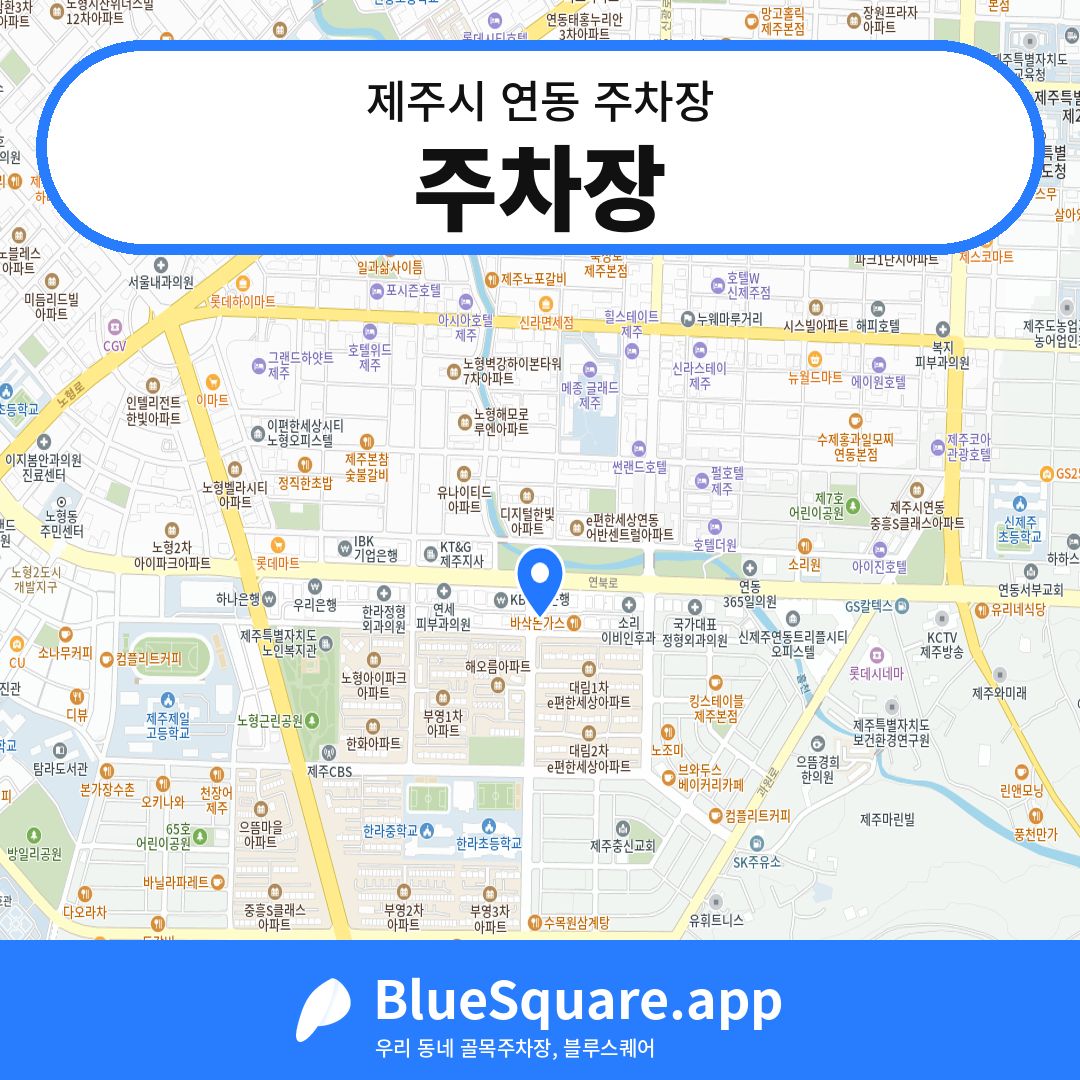 주차장 위치 지도 — 제주 제주시 연동 | 블루스퀘어 주차