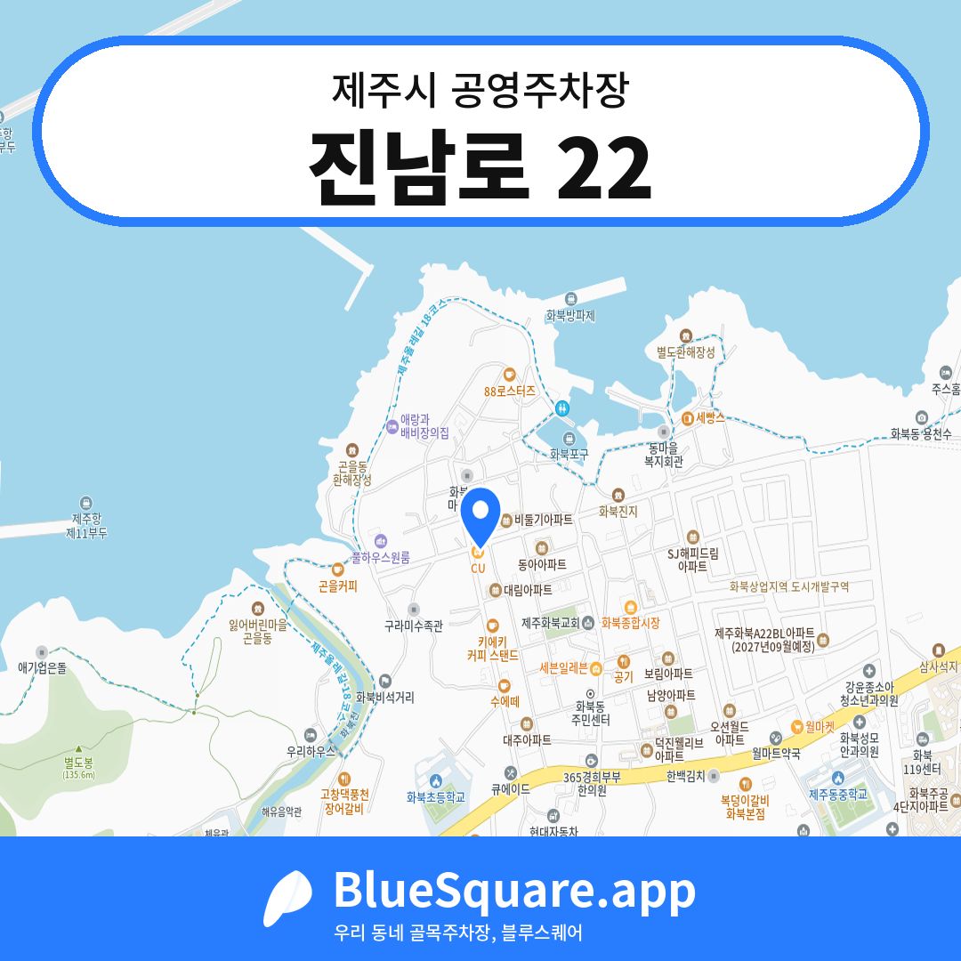 진남로 22 위치 지도 — 제주 제주시 | 블루스퀘어 주차