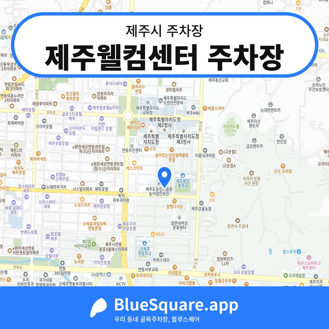 제주웰컴센터 주차장 위치 지도 — 제주 제주시 | 블루스퀘어 주차