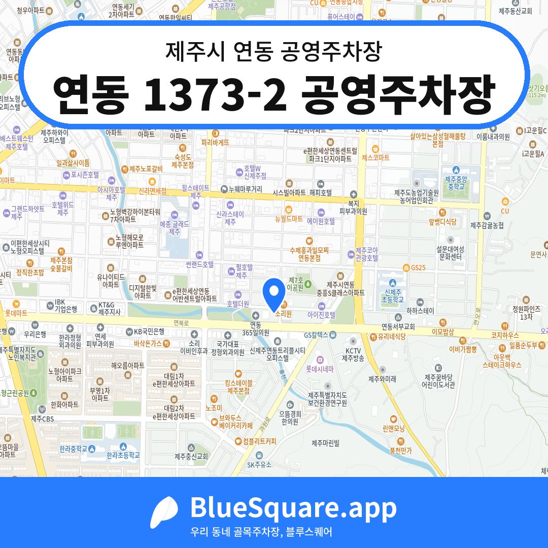 연동 1373-2 공영주차장 위치 지도 — 제주 제주시 연동 | 블루스퀘어 주차