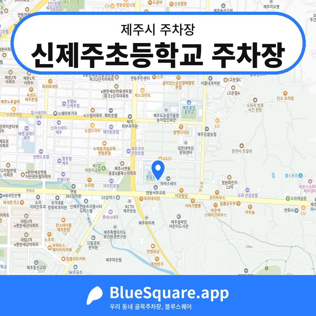 신제주초등학교 주차장 위치 지도 — 제주 제주시 | 블루스퀘어 주차