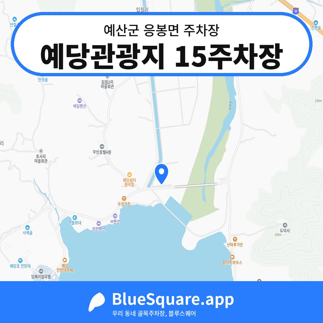 예당관광지 15주차장 위치 지도 — 충남 예산군 응봉면 | 블루스퀘어 주차