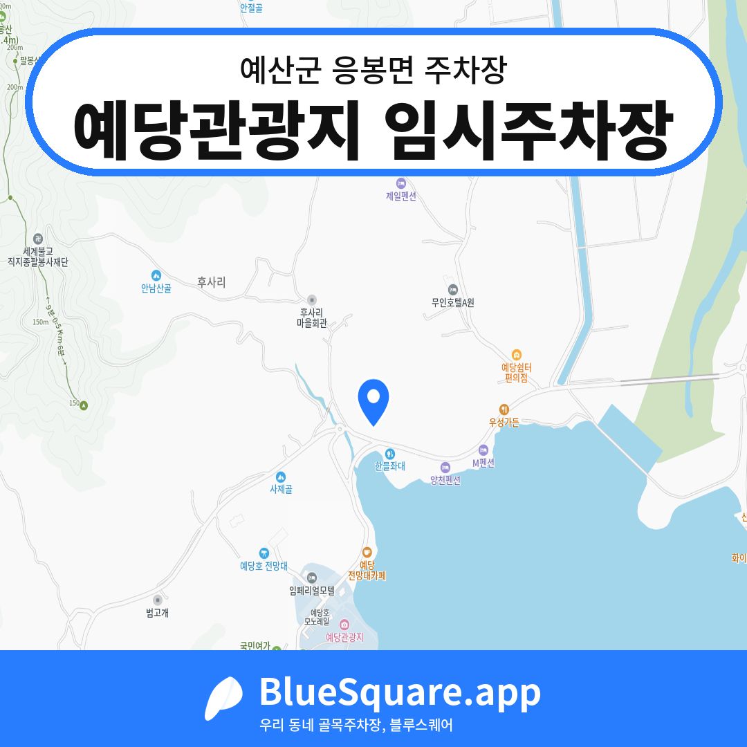 예당관광지 임시주차장 위치 지도 — 충남 예산군 응봉면 | 블루스퀘어 주차