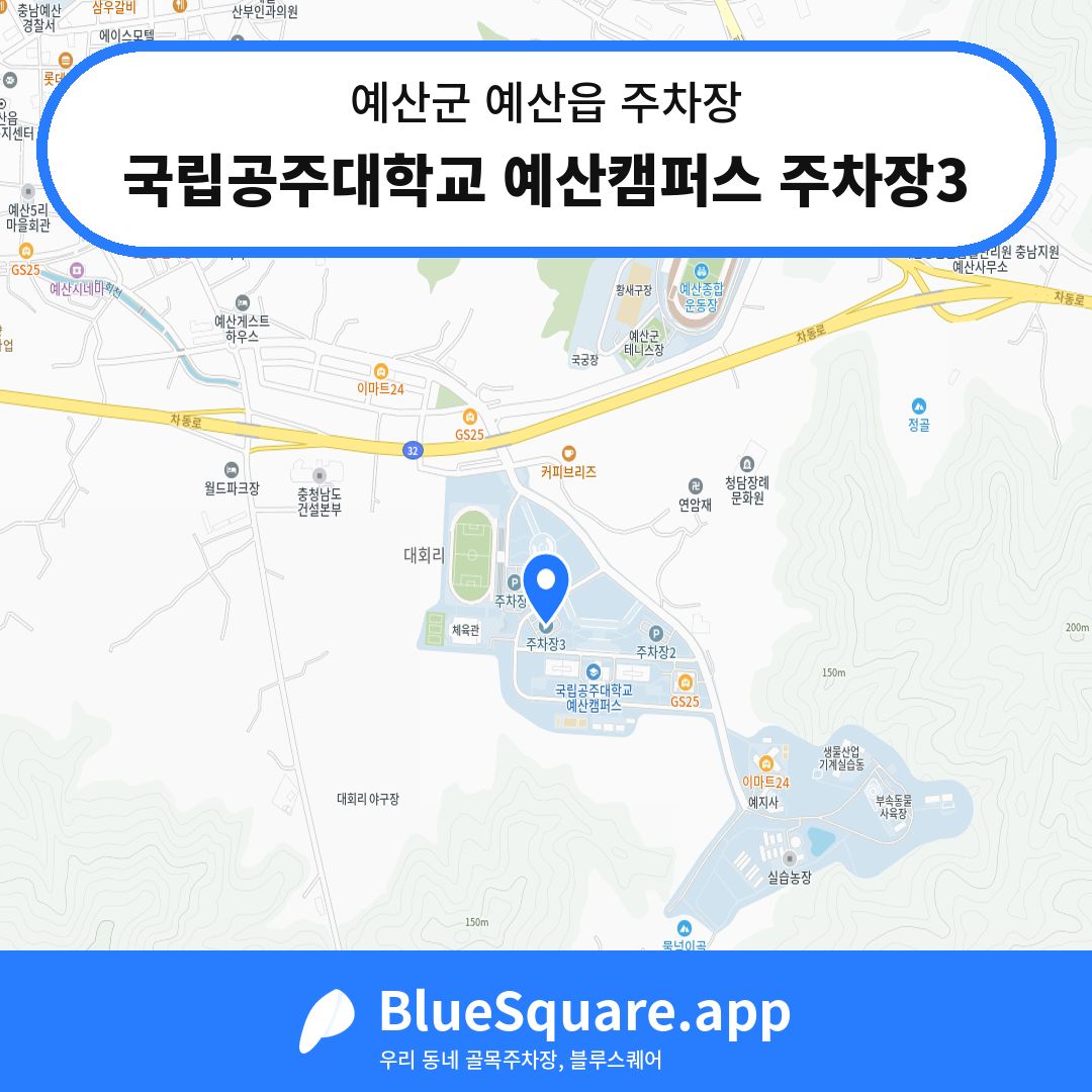국립공주대학교 예산캠퍼스 주차장3 위치 지도 — 충남 예산군 예산읍 | 블루스퀘어 주차