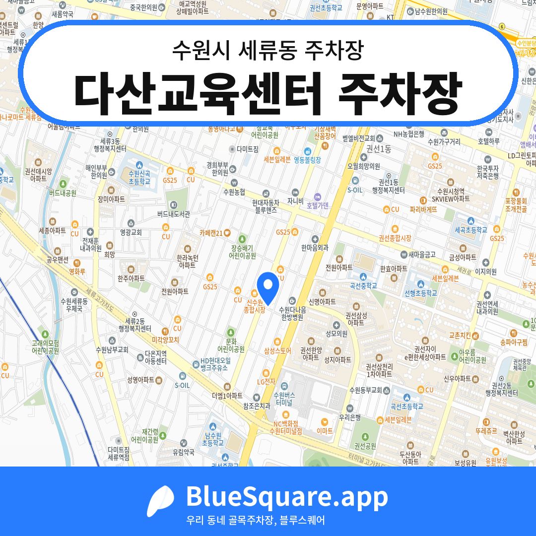 다산교육센터 주차장 위치 지도 — 경기 수원시 세류동 | 블루스퀘어 주차