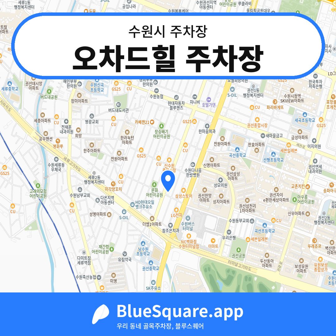 오차드힐 주차장 위치 지도 — 경기 수원시 | 블루스퀘어 주차